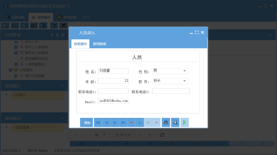 人员录入信息窗口